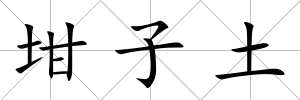 坩子土