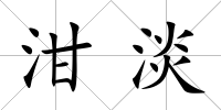 泔淡