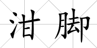 泔腳