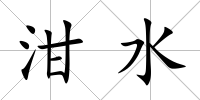 泔水