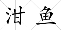 泔魚