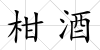 柑酒