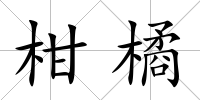 柑橘