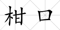 柑口