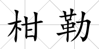 柑勒