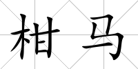 柑馬