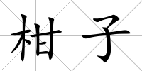 柑子