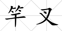 竿叉