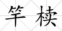 竿櫝