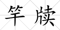 竿牘