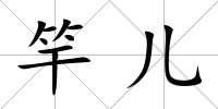 竿兒