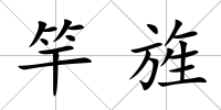 竿旌
