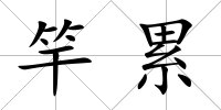 竿累