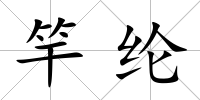 竿綸