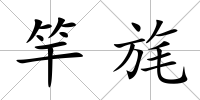 竿旄