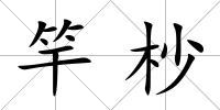 竿杪