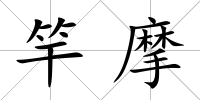 竿摩