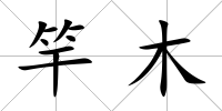 竿木