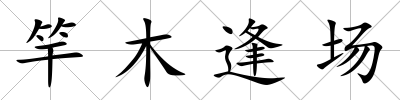 竿木逢場