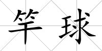 竿球