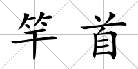 竿首