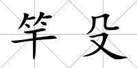 竿殳