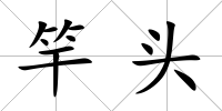 竿頭