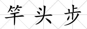 竿頭步