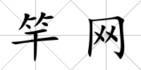 竿網