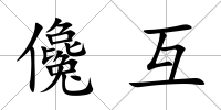 儳互