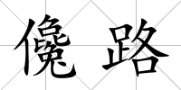 儳路