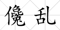 儳亂