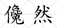 儳然