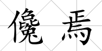 儳焉