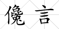 儳言