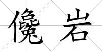 儳巖