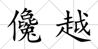 儳越