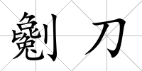 劖刀
