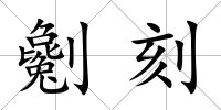 劖刻