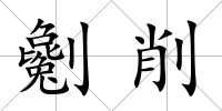 劖削