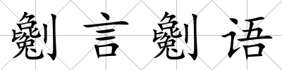 劖言劖語