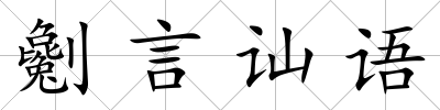 劖言訕語