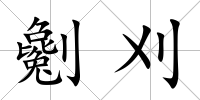 劖刈