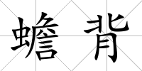 蟾背