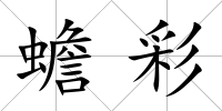 蟾彩
