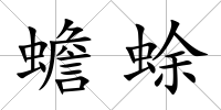 蟾蜍