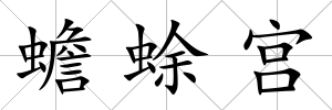 蟾蜍宮
