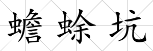 蟾蜍坑