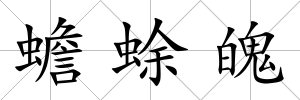 蟾蜍魄