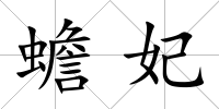 蟾妃